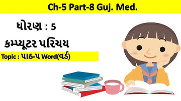 std-5 computer chapter-5 Word Part-8 gujarati medium | ધોરણ-5 વિષય-કોમ્પ્યુટર પાઠ-5 ભાગ-8