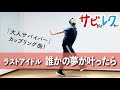 ラストアイドル「誰かの夢が叶ったら」振付師本人がサビをしっかりレクチャー【サビレク】
