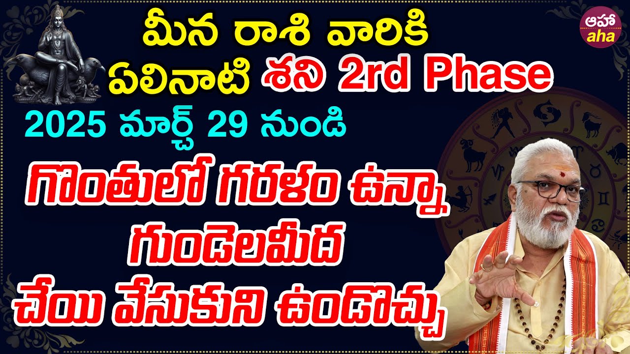 2025 మీనరాశి ఏలినాటి శని 2nd Phase ఎలా ఉండబోతుంది Meena Rasi Elinati Shani 2nd Phase Telugu | aha
