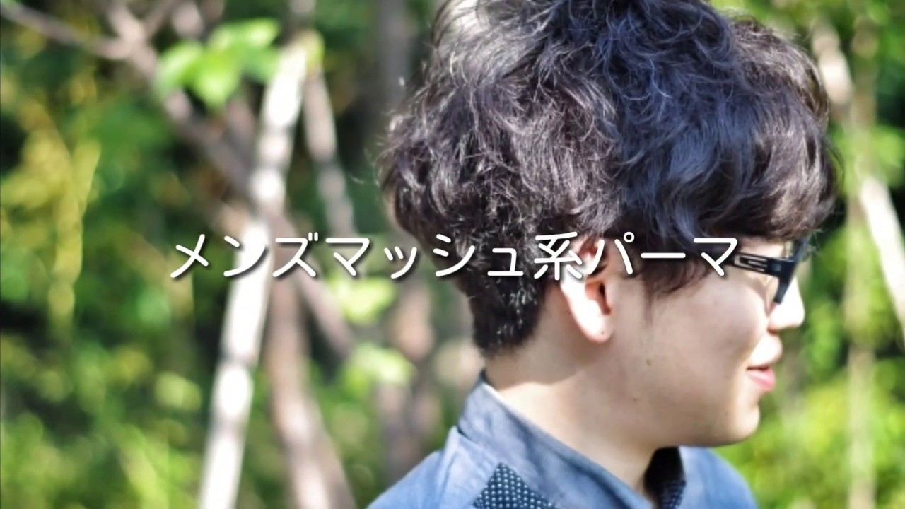 メンズマッシュ系パーマ 天神美容室 福岡美容室 メンズパーマ メンズカット ツーブロック 男性パーマ カラーの申し子 遅くまで営業 Youtube メンズマッシュ系パーマ 天神美容室 福岡美容室 メンズパーマ メンズカット ツーブロック 男性パーマ カラーの申し子 遅くまで営業 Youtube