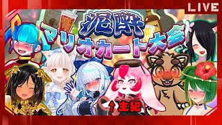 【大人数コラボ】カオスの極み!泥酔マリオカート大会!【生配信】