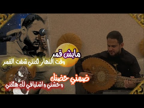 الاستاذ محمد النعامي تصميم معا الكلمات مابش قمر وقت النهار ضمني حضنك وحشني 2024 من روائع النعامي