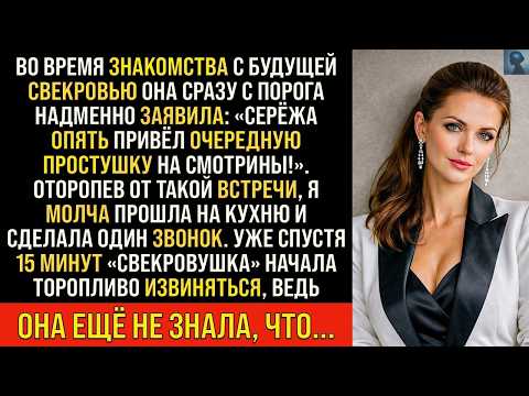 «Опять привёл очередную простушку на смотрины!» — заявила с порога свекровь, но она не знала, что...