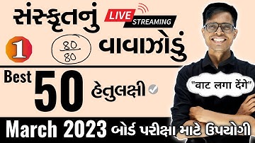 March 2023 ધોરણ 10  | સંસ્કૃતનું વાવાઝોડું | PART - 1 | Board Exam IMP MCQs Non-Stop