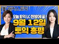 9월12일 토익정답! 해커스 토익 LC 총평 | 토익점수, 토익시간배분, 토익정답확인, 토익답, 토익후기, 토익시험지