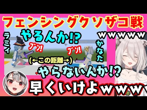 ホロ運動会のフェンシングで全く勝てない【雪花ラミィ】と【天音かなた】、クソザコ決定戦をするも同レベルすぎるww【ホロライブ/切り抜き】