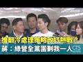 推翻冷處理策略改打熱戰？　蔣：綠營全黨圍剿我一人｜華視新聞 20261004 @CtsTw