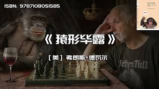 《猿形毕露》从猩猩看人类的权力、暴力、爱与性