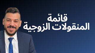 قائمة المنقولات الزوجية #قائمة_المنقولات_الزوجية