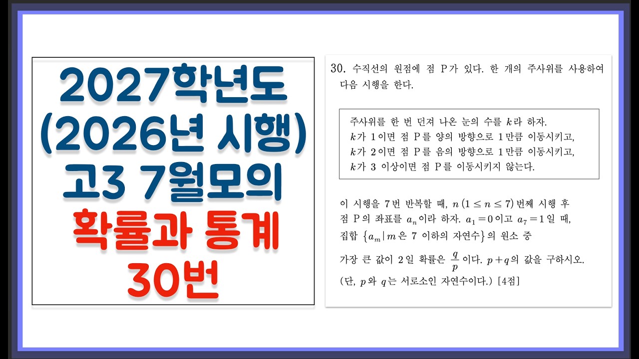 2027학년도 (2026년 시행) 고3 7월 모의고사 확률과 통계 30번