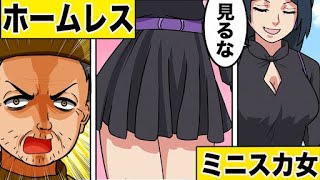 ホームレスが太もも丸出しのミニスカ女に声をかけて……そんで、なんやかんやする動画【漫画】【漫画動画】【アニメ】