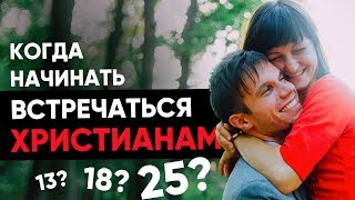 Когда лучше начинать встречаться христианам? И для чего нужны свидания?