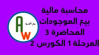 محاسبة مالية - بيع الموجودات - المحاضرة 3 المرحلة الاولى الكورس الثاني الفصل السادس