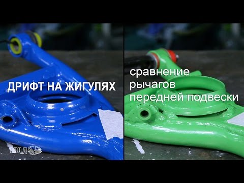Дрифт на Жигулях. Сравнение рычагов передней подвески.