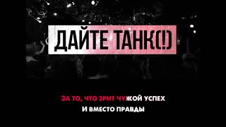 картинка: Дайте танк (!) - Альтернатива | Караоке