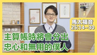 [活潑的生命] 20210322 主算帳時將會分出 忠心和無用的僕人 (馬太福音25:14~30)