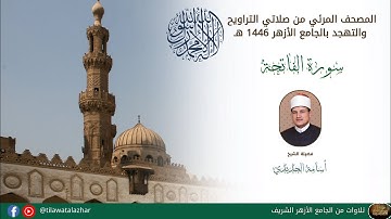 سورة الفاتحة الشيخ أسامة الحديدي برواية الامام قالون عن نافع المدني من الجامع الأزهر الشريف