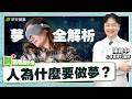 《為什麼做夢起床這麼累？》「這現象」代表你大腦正在退化｜陳錫中 心身醫學科醫師【早安健康 × 醫萬個為什麼】