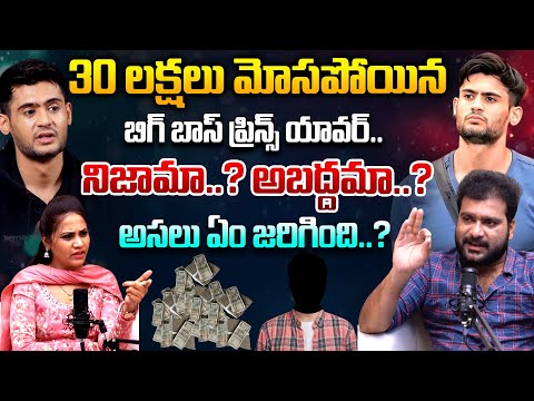 30 లక్షలు మోసపోయిన బిగ్ బాస్ ప్రిన్స్ యావర్..| BIGG BOSS Yawar Prince Controversy | Telugu Rajyam