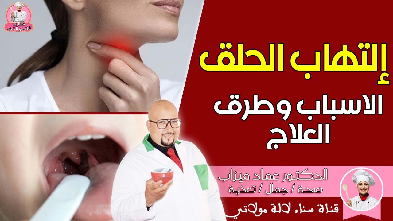التهاب الحلق الاسباب وطرق العلاج مع الدكتور عماد ميزاب