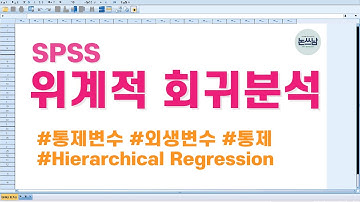 SPSS 위계적 회귀분석을 알아야 외생변수를 통제할 수 있어요! / Hierarchical Regression Analysis / 통제변수 / 외생변수 / 논문쓰는남자 / 논쓰남