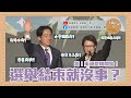 作票謠言滿天飛？家長焦慮小草證？未來綠藍白立院？演算法孤立某政黨？高端公開合約？EP52｜全國第一勇　勇哥佮你講