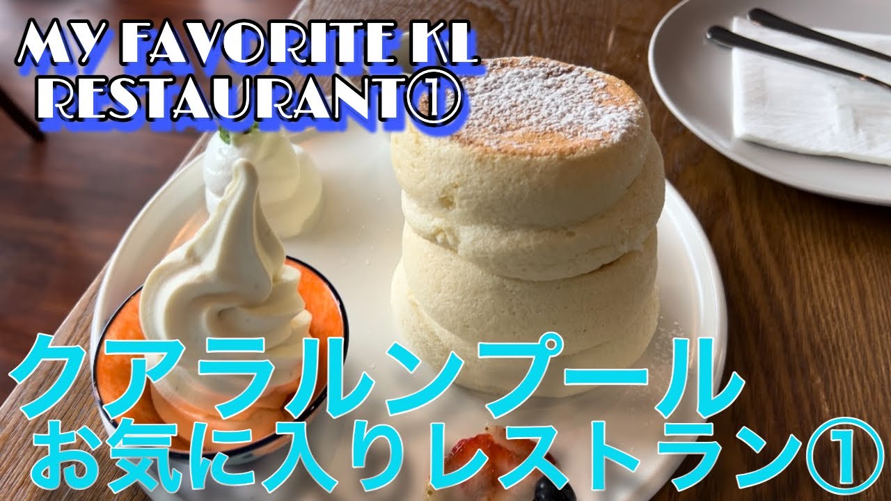 マレーシア グルメ My Favorite Restaurants In Kl Enjoy All Kind Of Food In Kl クアラルンプール マレーシアのお気に入りレストラン Youtube
