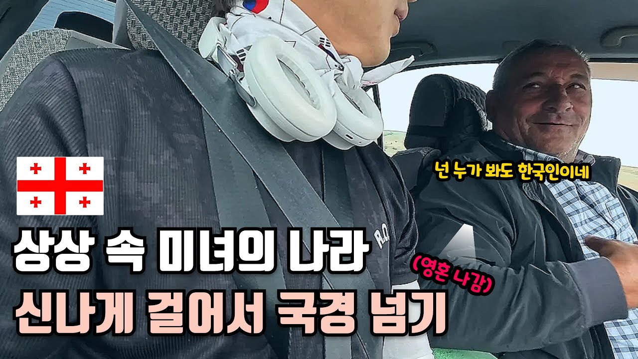 국경 너머 낯선 나라, 아름다움은 공짜가 아니다 - [🇬🇪조지아 1편] in Georgia