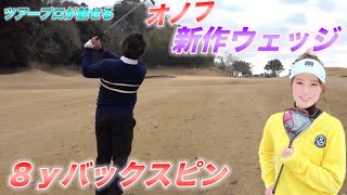 新作オノフAKAのウェッジで８yバックスピン！優しくてスピンもかかるウェッジ！目指せ６４！オノフ＃２