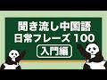 【聞き流し中国語】日常フレーズ100【第1弾】（入門〜初級）