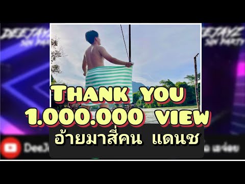 #กำลังฮิตในTikTok#สายปาร์ตี้ 🚀⚡️อ้ายมา4คน#ฟิวกาแฟ ☕️#เพลงแดนซ์ใหม่ล่าสุด #เพลงฮิต #ฮิต