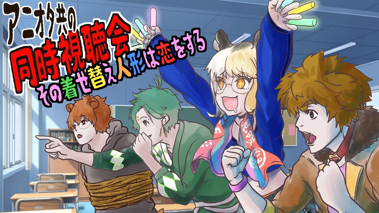 【 アニメ同時視聴会 】 アニオタ 共の 同時視聴会 その着せ替え人形は恋をする 　１回目【 茂茶丸プー太 】