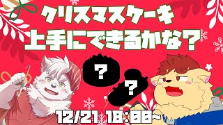 【オフコラボ】クリスマスケーキ上手にできるかな！？【ケモノVtuber】
