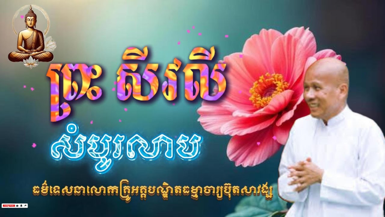 ព្រះធម៌ទេសនា​​/ព្រះសីវលីដែលសម្បូរខាងលាប សំដែងដោយលោកគ្រូអគ្គបណ្ឌិតធម្មាចារ្យ ប៊ុត សាវង្ស/សូមអនុមោទនា!