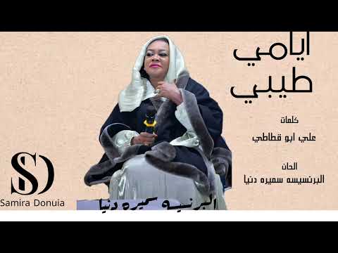 البرنسيسه سميره دنيا ايامي طيبي أغاني سودانية