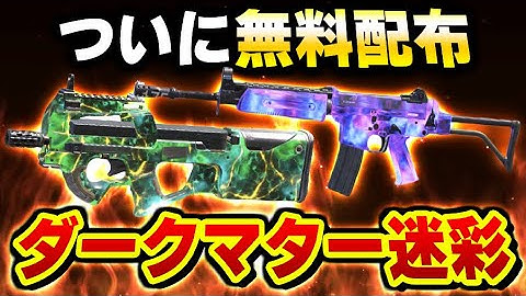 【大型アプデ】急げ！まさかの『幻のダークマター迷彩』が無料配布ってマジかよww【CODモバイル】〈KAME〉