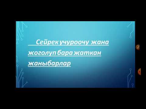 Video: Сейрек учуроочу: Муз топу табышмак