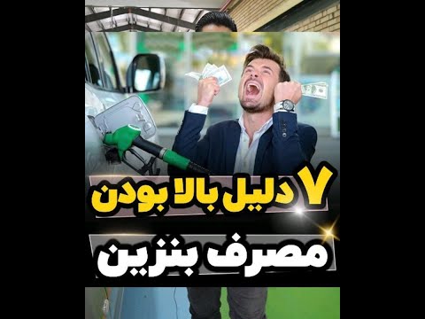 تصویری: 4 راه برای افزایش صرفه جویی در سوخت خودرو