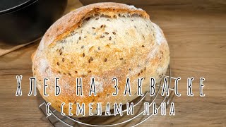 Пшеничный ХЛЕБ НА ЗАКВАСКЕ с семенами льна