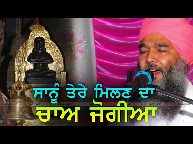 Sanu Tere Milan Da Chaa Jogiya | Sant Satnam Dass Ji | Dera Mahdood | OSM LIVE class=