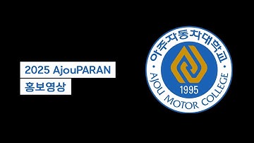 [아주자동차대학교] 시뮬레이터 팀 아주파란 프로그램 홍보영상 / [Ajou Motor collage] Motionsim team AjouPARAN