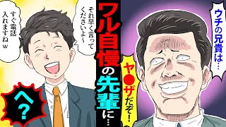 【漫画】ヤンチャ自慢がウザい先輩「俺の兄貴はヤクザだぞ！」後輩「それなら早く言ってくださいよ〜事務所に電話しますねｗ」先輩「…へ？」→この男の正体とは…？？【スカッとする話】