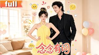完整版💥💥💥【念念有词】穿成书里炮灰桑鹿后她不愿落得凄惨结局，为总裁丈夫开启专属话疗，朝夕相处间封砚卸下内心防备彻底打破失语心结，二人双向治愈互生情愫过起了幸福生活 #现代言情  #女频  #恋爱