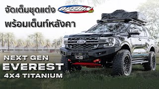 รีวิวจัดเต็ม FORD EVEREST NEXT GEN | ติดชุดแต่ง OPTION4WD รอบคัน พร้อมชุดเต็นท์หลังคาแคมป์ปิ้ง