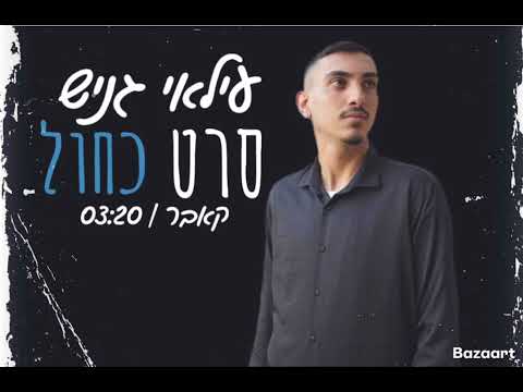 עילאי גניש קאבר סרט כחול 