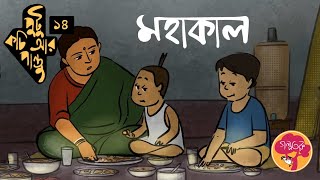 পুটু কচি আর পান্তু- পর্ব ১৪- মহাকাল