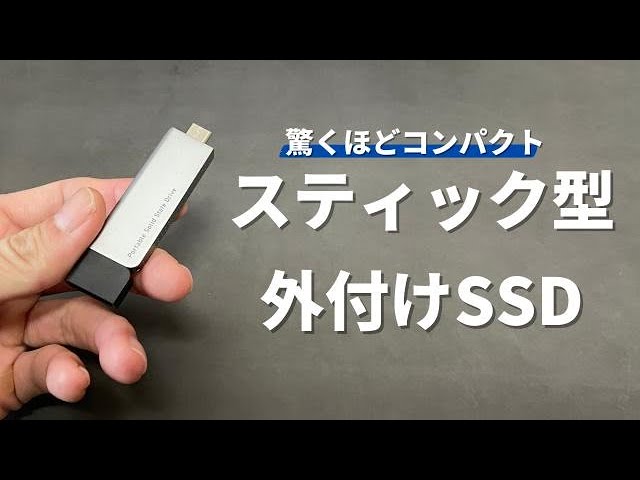 超コンパクト！そのまま使える！】ロジテックのスティック型外付けSSD