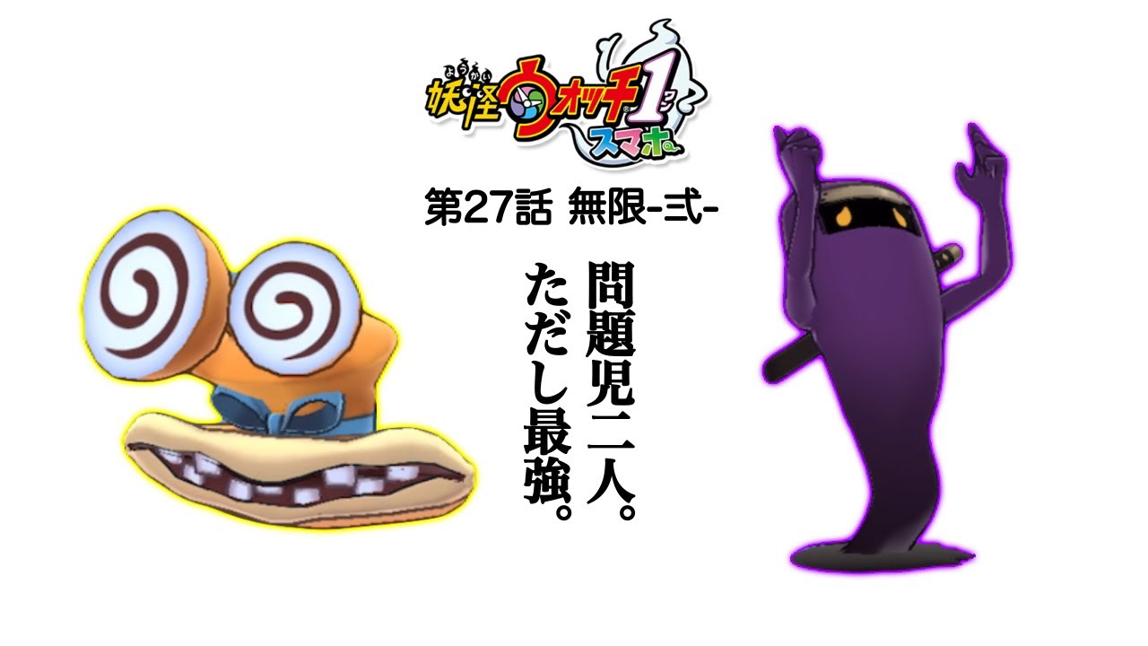 【最強コンビ】Eランクだけで全制覇する妖怪ウォッチ1 【妖怪ウォッチ】　【妖怪ウォッチ1スマホ】　part27