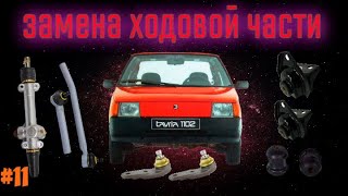 Замена ходовой части Заз 1102 Таврия