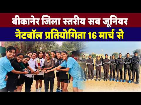 बीकानेर में 16 मार्च से जिला स्तरीय सब जूनियर नेटबॉल प्रतियोगिता | राज्य टीम के लिए चयन